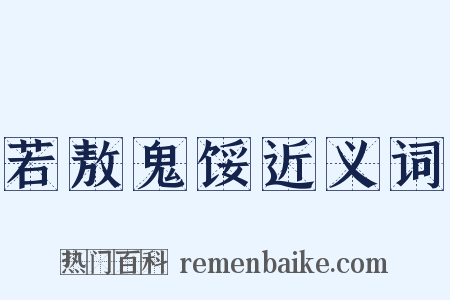 若敖鬼馁近义词是什么意思的图片